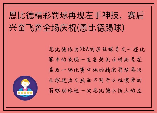 恩比德精彩罚球再现左手神技，赛后兴奋飞奔全场庆祝(恩比德踢球)