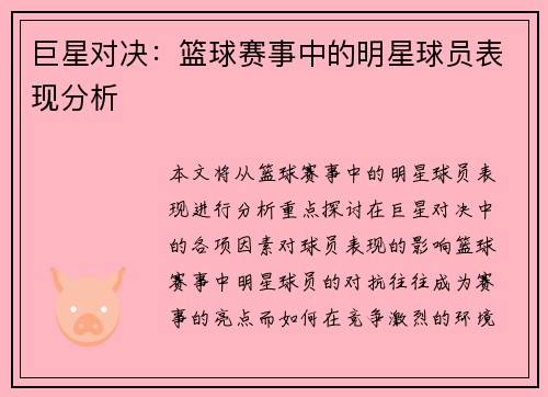 巨星对决：篮球赛事中的明星球员表现分析