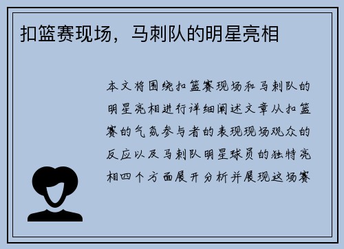 扣篮赛现场，马刺队的明星亮相