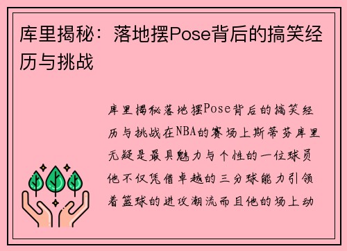 库里揭秘：落地摆Pose背后的搞笑经历与挑战