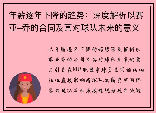 年薪逐年下降的趋势：深度解析以赛亚-乔的合同及其对球队未来的意义