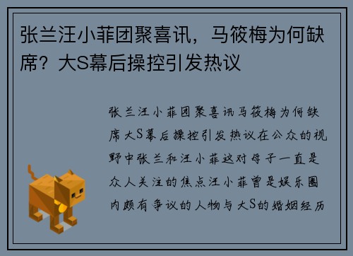 张兰汪小菲团聚喜讯，马筱梅为何缺席？大S幕后操控引发热议