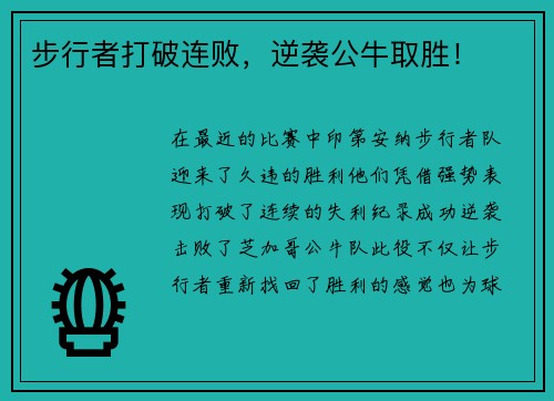 步行者打破连败，逆袭公牛取胜！