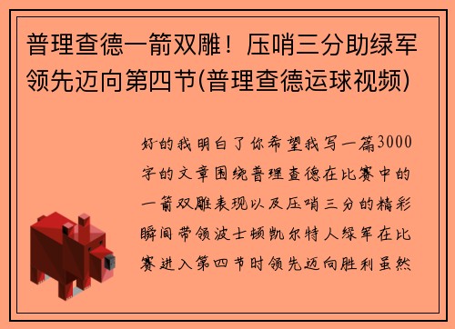 普理查德一箭双雕！压哨三分助绿军领先迈向第四节(普理查德运球视频)