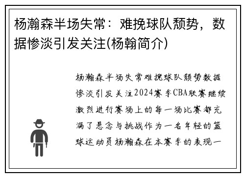 杨瀚森半场失常：难挽球队颓势，数据惨淡引发关注(杨翰简介)