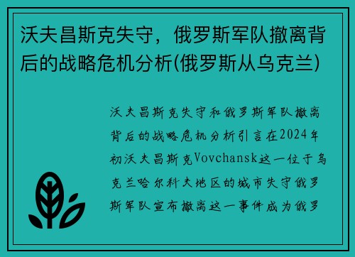 沃夫昌斯克失守，俄罗斯军队撤离背后的战略危机分析(俄罗斯从乌克兰)