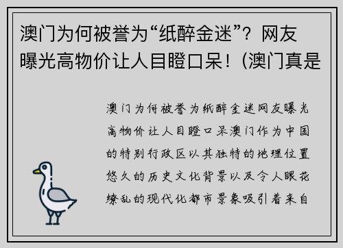 澳门为何被誉为“纸醉金迷”？网友曝光高物价让人目瞪口呆！(澳门真是个纸醉金迷的地方)