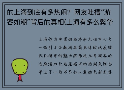 的上海到底有多热闹？网友吐槽“游客如潮”背后的真相(上海有多么繁华)