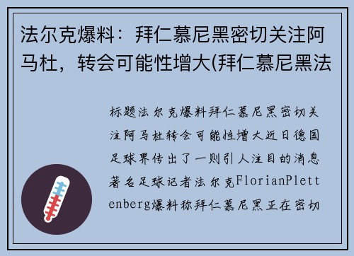 法尔克爆料：拜仁慕尼黑密切关注阿马杜，转会可能性增大(拜仁慕尼黑法国球员)