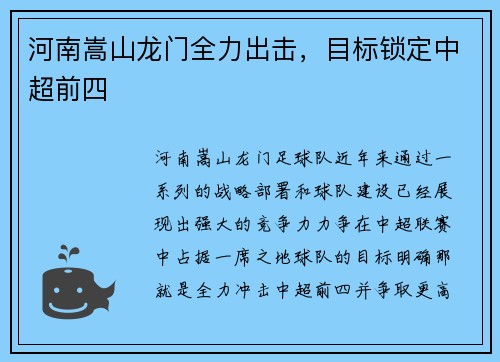 河南嵩山龙门全力出击，目标锁定中超前四
