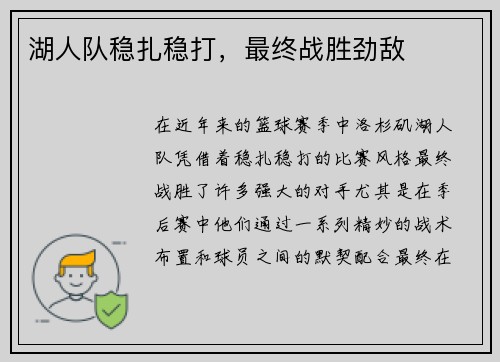 湖人队稳扎稳打，最终战胜劲敌