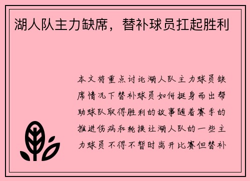 湖人队主力缺席，替补球员扛起胜利