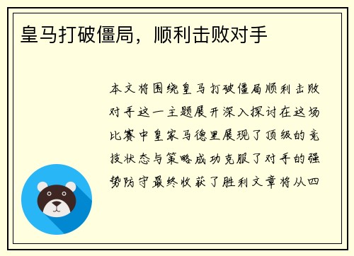 皇马打破僵局，顺利击败对手