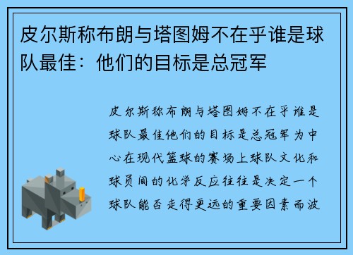 皮尔斯称布朗与塔图姆不在乎谁是球队最佳：他们的目标是总冠军