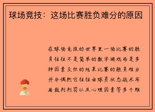 球场竞技：这场比赛胜负难分的原因