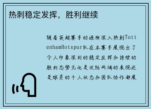 热刺稳定发挥，胜利继续