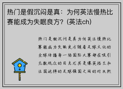 热门是假沉闷是真：为何英法慢热比赛能成为失眠良方？(英法ch)