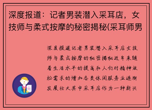 深度报道：记者男装潜入采耳店，女技师与柔式按摩的秘密揭秘(采耳师男的做好还是女得做好)