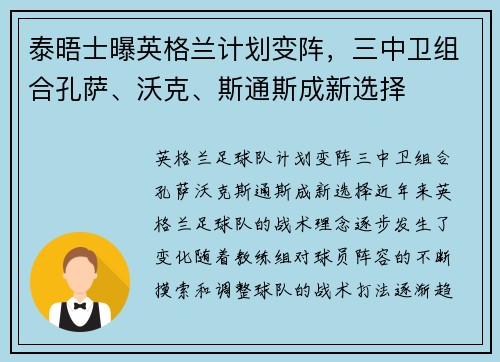 泰晤士曝英格兰计划变阵，三中卫组合孔萨、沃克、斯通斯成新选择