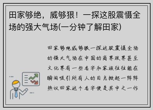 田家够绝，威够狠！一探这股震慑全场的强大气场(一分钟了解田家)