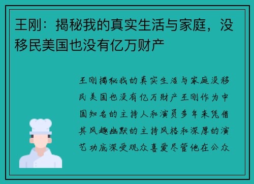 王刚：揭秘我的真实生活与家庭，没移民美国也没有亿万财产