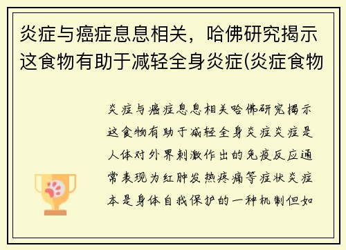 炎症与癌症息息相关，哈佛研究揭示这食物有助于减轻全身炎症(炎症食物有哪些)