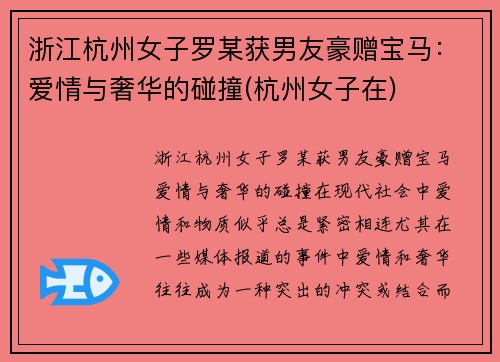 浙江杭州女子罗某获男友豪赠宝马：爱情与奢华的碰撞(杭州女子在)