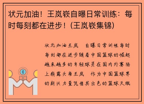 状元加油！王岚嵚自曝日常训练：每时每刻都在进步！(王岚嵚集锦)