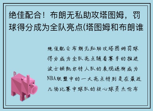 绝佳配合！布朗无私助攻塔图姆，罚球得分成为全队亮点(塔图姆和布朗谁会发展得更好)