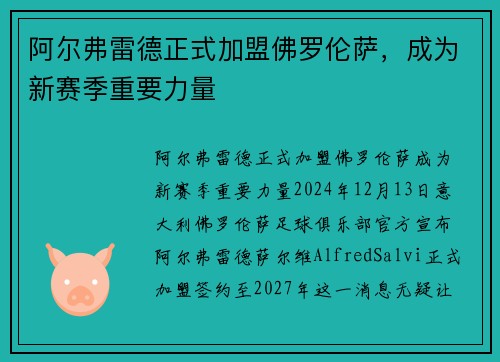 阿尔弗雷德正式加盟佛罗伦萨，成为新赛季重要力量