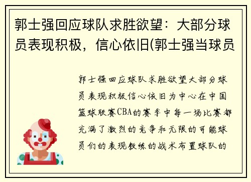 郭士强回应球队求胜欲望：大部分球员表现积极，信心依旧(郭士强当球员比赛视频)