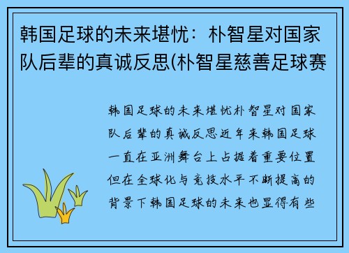 韩国足球的未来堪忧：朴智星对国家队后辈的真诚反思(朴智星慈善足球赛)
