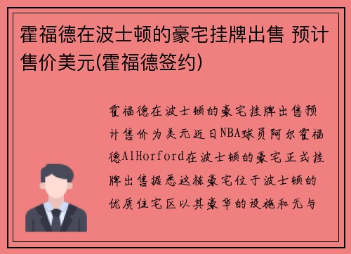 霍福德在波士顿的豪宅挂牌出售 预计售价美元(霍福德签约)