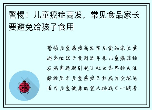 警惕！儿童癌症高发，常见食品家长要避免给孩子食用
