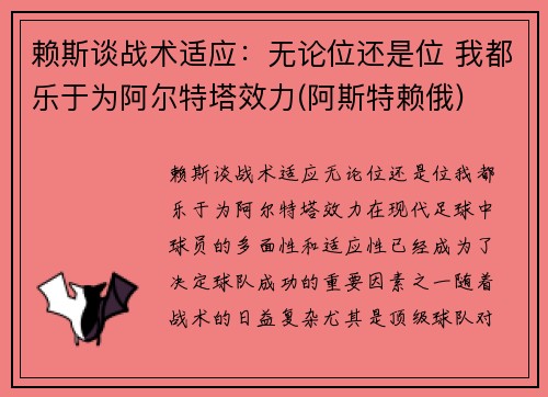 赖斯谈战术适应：无论位还是位 我都乐于为阿尔特塔效力(阿斯特赖俄)