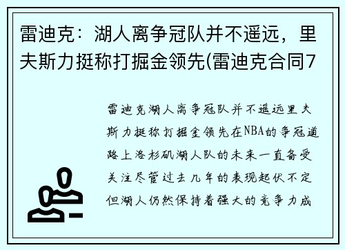 雷迪克：湖人离争冠队并不遥远，里夫斯力挺称打掘金领先(雷迪克合同76人队合同)