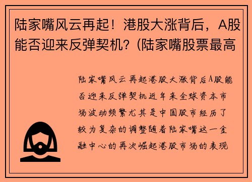 陆家嘴风云再起！港股大涨背后，A股能否迎来反弹契机？(陆家嘴股票最高涨到多少)