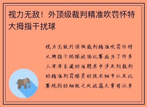 视力无敌！外顶级裁判精准吹罚怀特大拇指干扰球