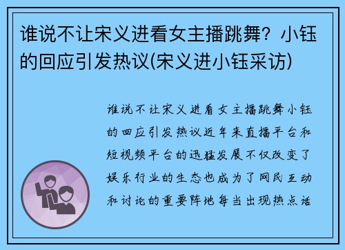 谁说不让宋义进看女主播跳舞？小钰的回应引发热议(宋义进小钰采访)