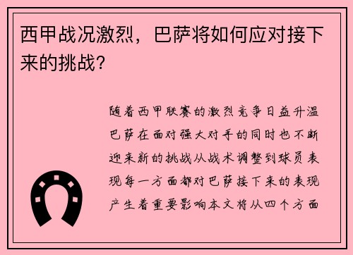 西甲战况激烈，巴萨将如何应对接下来的挑战？