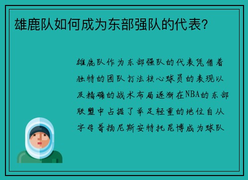 雄鹿队如何成为东部强队的代表？