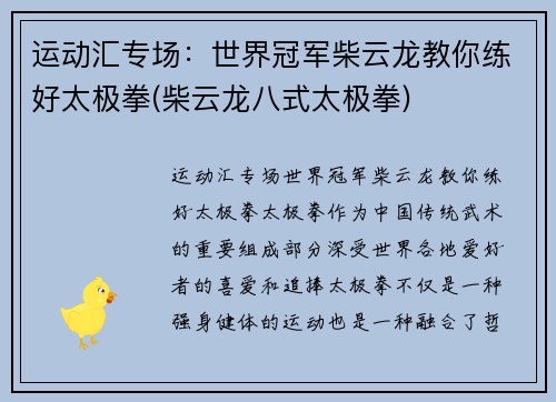 运动汇专场：世界冠军柴云龙教你练好太极拳(柴云龙八式太极拳)