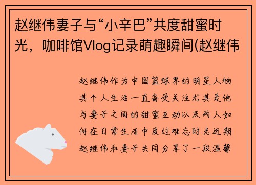 赵继伟妻子与“小辛巴”共度甜蜜时光，咖啡馆Vlog记录萌趣瞬间(赵继伟和女友)