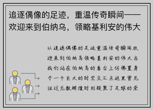 追逐偶像的足迹，重温传奇瞬间——欢迎来到伯纳乌，领略基利安的伟大