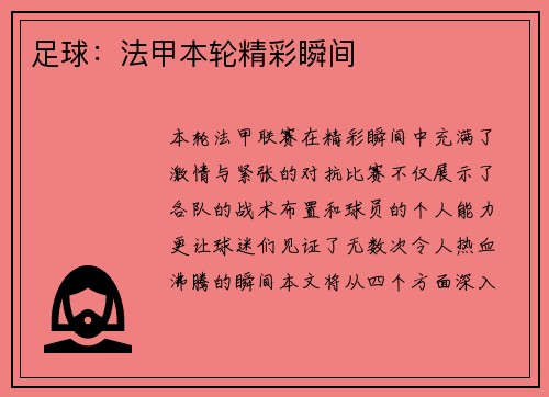 足球：法甲本轮精彩瞬间