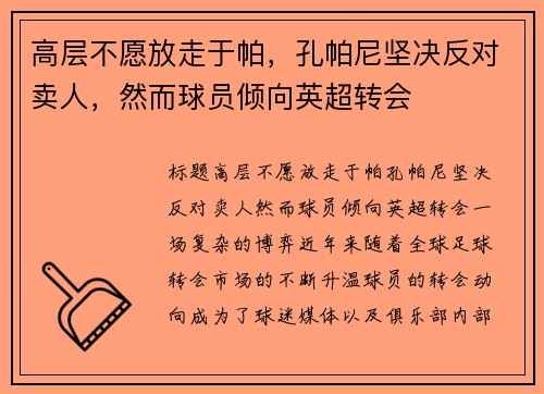 高层不愿放走于帕，孔帕尼坚决反对卖人，然而球员倾向英超转会