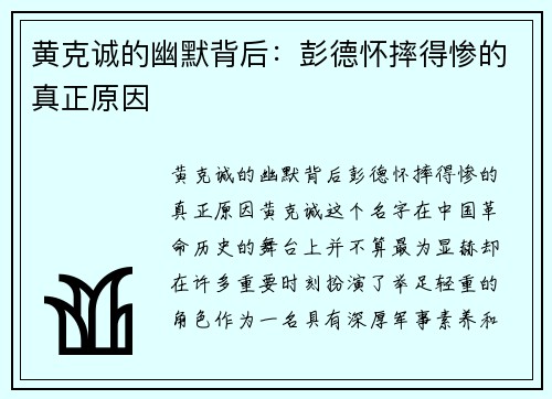 黄克诚的幽默背后：彭德怀摔得惨的真正原因