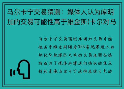 马尔卡宁交易猜测：媒体人认为库明加的交易可能性高于维金斯(卡尔对马库斯说的话)