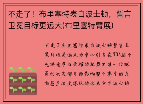 不走了！布里塞特表白波士顿，誓言卫冕目标更远大(布里塞特臂展)