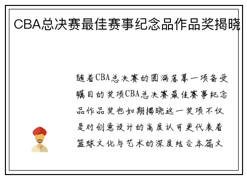 CBA总决赛最佳赛事纪念品作品奖揭晓